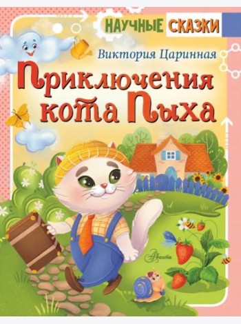 Приключения кота Пыха