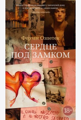 Сердце под замком