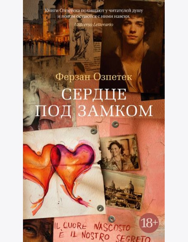 Сердце под замком