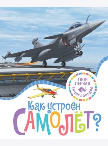 Как устроен самолёт?