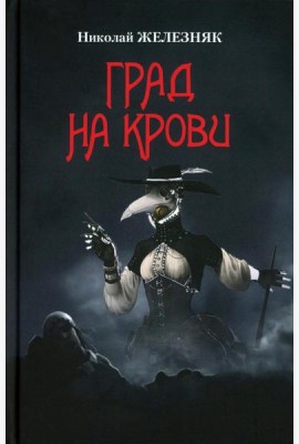 Град на крови  (16+)