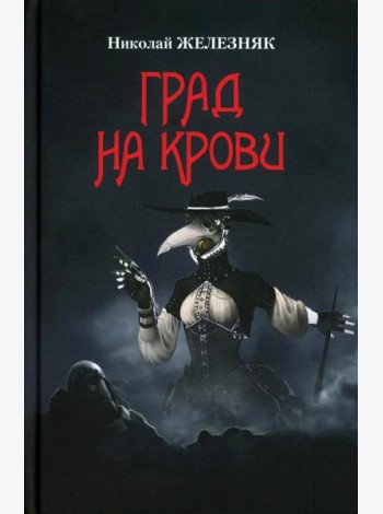 Град на крови  (16+)