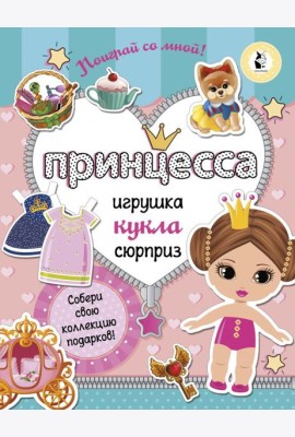Принцесса. Собери свою коллекцию подарков