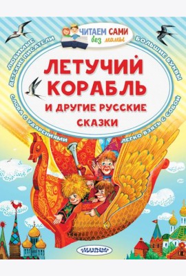 Летучий корабль и другие русские сказки