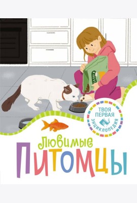 Любимые питомцы