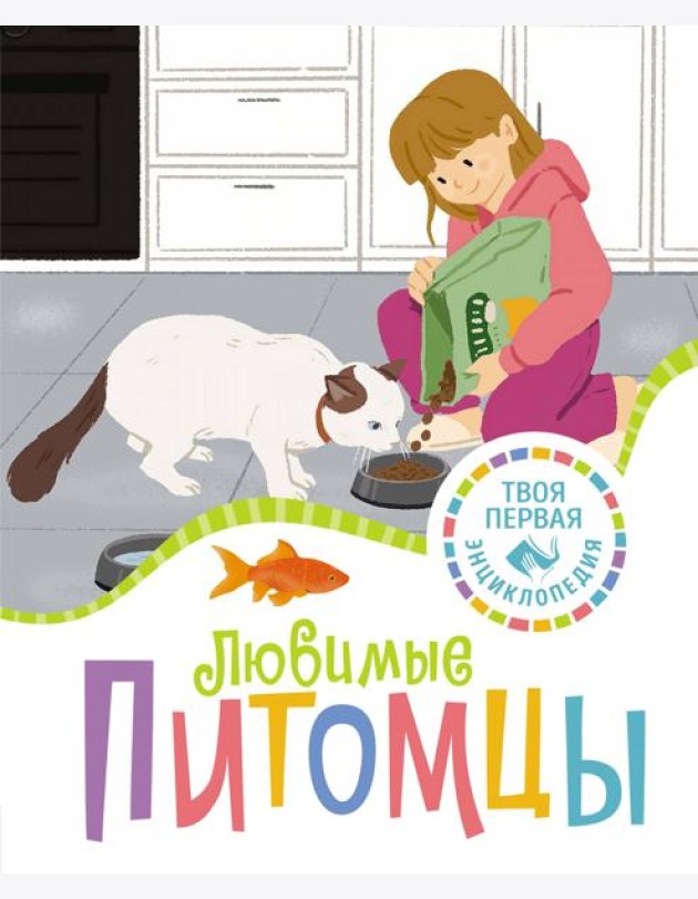 Любимые питомцы