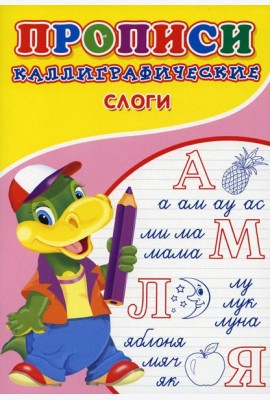 Прописи. Каллиграфические. Слоги