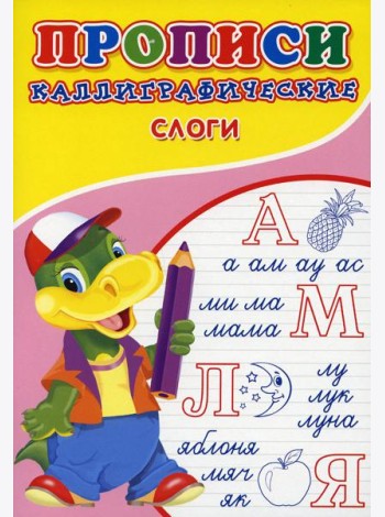 Прописи. Каллиграфические. Слоги