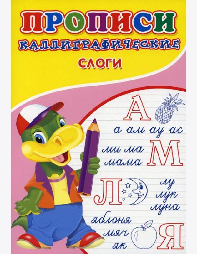 Прописи. Каллиграфические. Слоги
