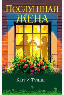 Послушная жена