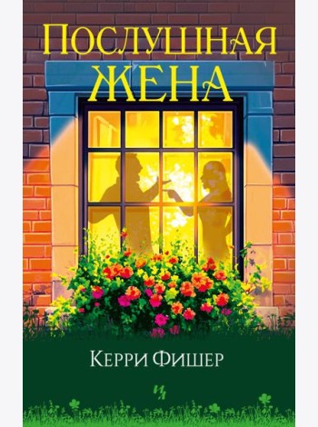Послушная жена