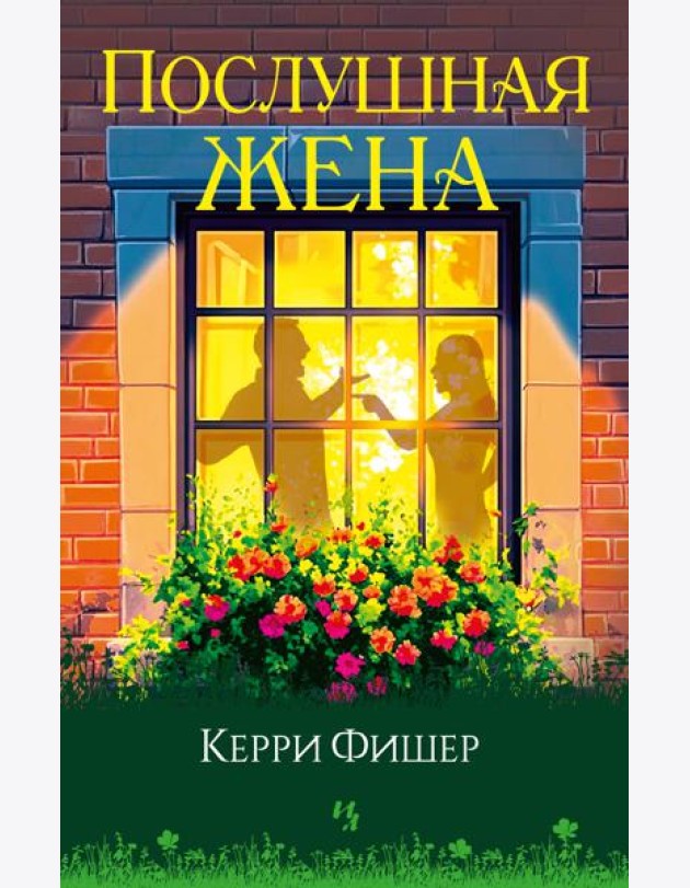 Послушная жена