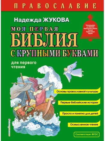 Моя первая Библия с крупными буквами для первого чтения (ил. С. Адалян)