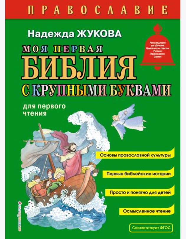 Моя первая Библия с крупными буквами для первого чтения (ил. С. Адалян)