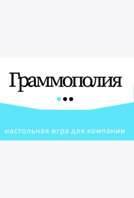 Граммополия