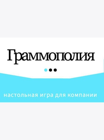 Граммополия