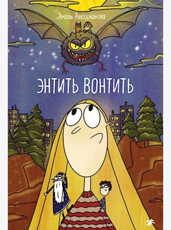 Энтить Вонтить