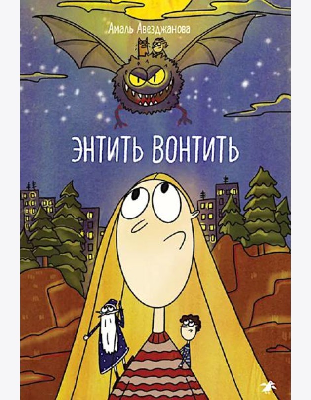Энтить Вонтить