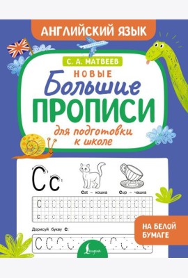Новые большие прописи для подготовки к школе. Английский язык