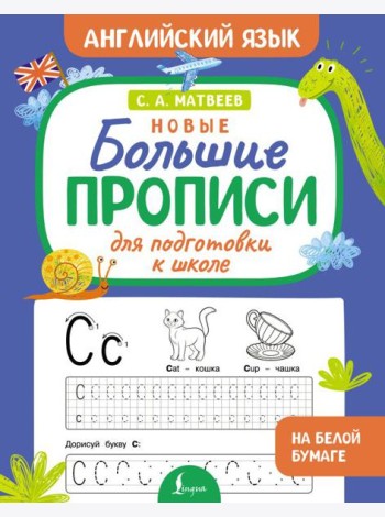 Новые большие прописи для подготовки к школе. Английский язык