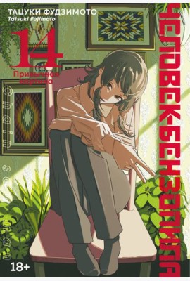 Человек-бензопила. Кн. 14. Привычная картина