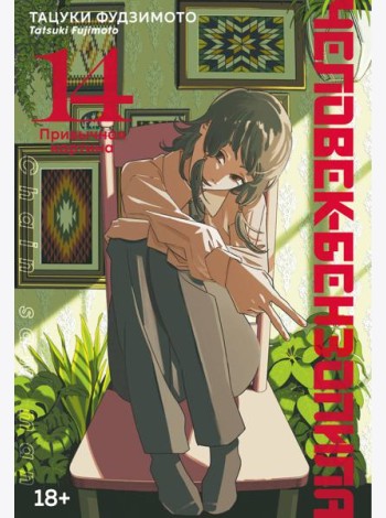 Человек-бензопила. Кн. 14. Привычная картина