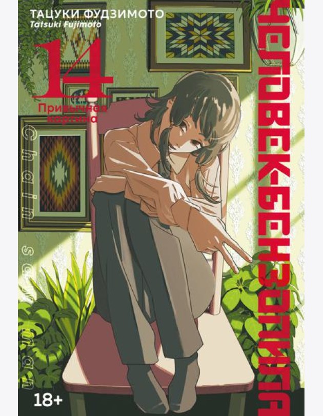 Человек-бензопила. Кн. 14. Привычная картина