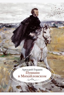 Пушкин в Михайловском