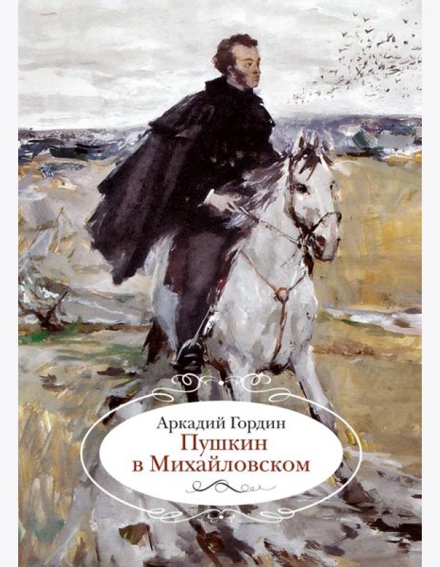 Пушкин в Михайловском