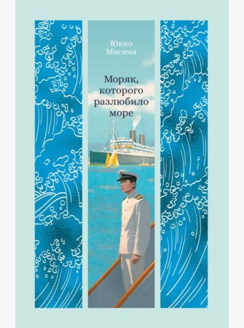 Моряк, которого разлюбило море