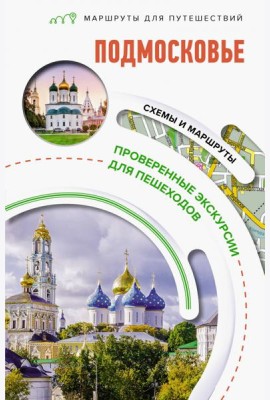 Подмосковье. Маршруты для путешествий