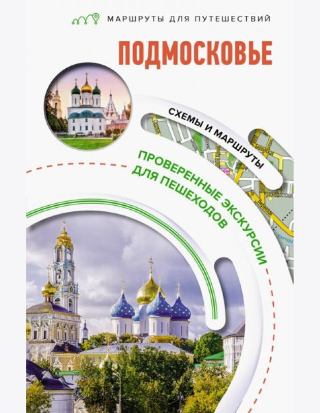 Подмосковье. Маршруты для путешествий