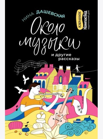Около музыки и другие рассказ