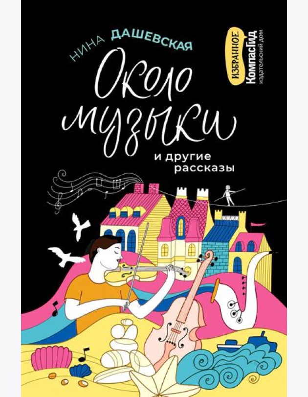 Около музыки и другие рассказ