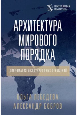 Архитектура мирового порядка. Дипломатия международных отношений