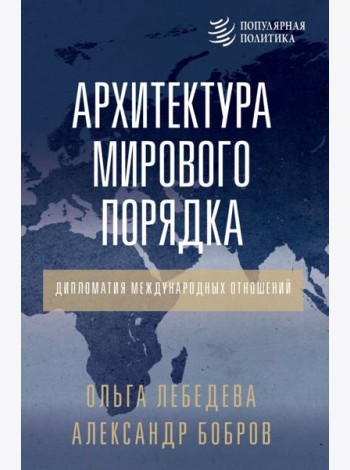 Архитектура мирового порядка. Дипломатия международных отношений