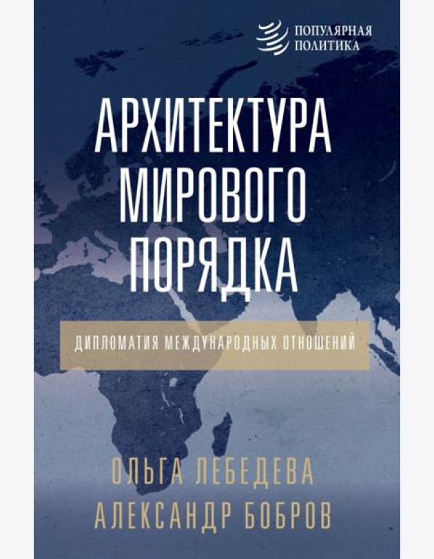 Архитектура мирового порядка. Дипломатия международных отношений