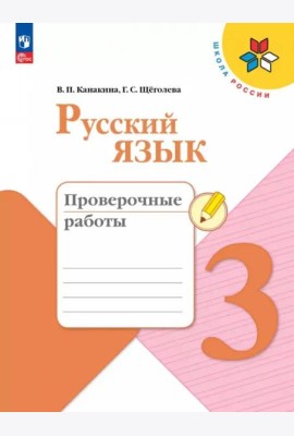 Русский язык 3кл Проверочные работы