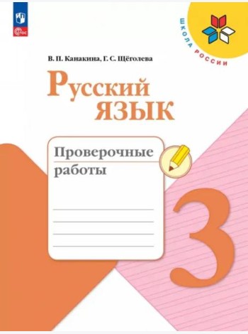Русский язык 3кл Проверочные работы