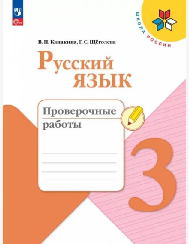 Русский язык 3кл Проверочные работы