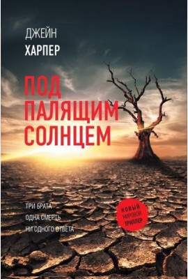 Под палящим солнцем