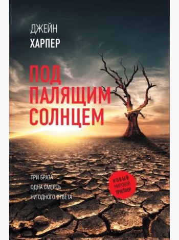Под палящим солнцем