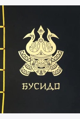 Бусидо
