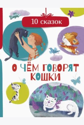 О чем говорят кошки