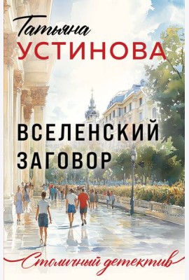 Вселенский заговор