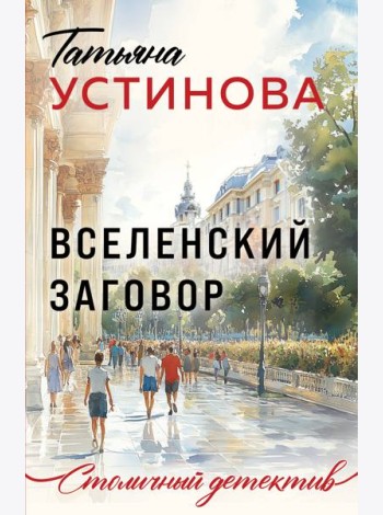 Вселенский заговор