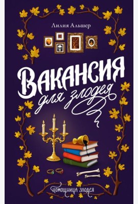 Вакансия для злодея: роман