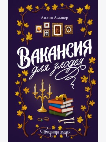 Вакансия для злодея: роман