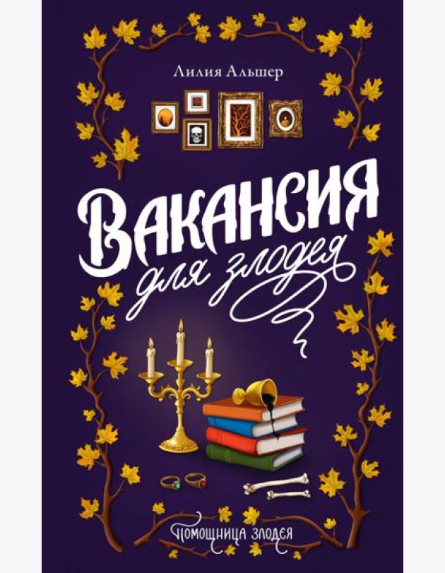 Вакансия для злодея: роман