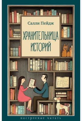 Хранительница историй